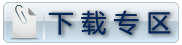 下载专区
