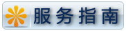 服务指南